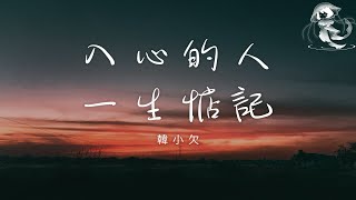 韓小欠 - 入心的人一生惦記「我放不下對你的思念 時過境遷依然想念」【動態歌詞】♪