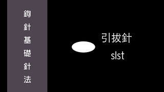 鉤針基礎--引拔針slst