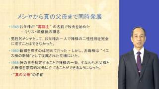 「天の父母様と真の父母様」