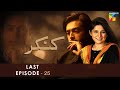 Kankar - Last Episode 25 - [ HD ] - Sanam Baloch & Fahad Mustafa - HUM TV Drama