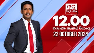 අද දෙරණ 12.00 මධ්‍යාහ්න පුවත් විකාශය - 2024.10.22 | Ada Derana Midday Prime  News Bulletin