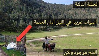 (30) 🥰🥰الوصول إلى الحظيرة الوطنية 😱😱غابة المداد بالدراجة الهوائية   🔥 🔥