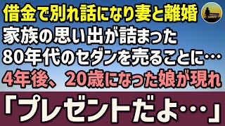 【感動する話】父が残した借金で別れ話になり離婚した妻と娘。家族の思い出が詰まった80年代のセダン車を売ることに…→4年後20歳になった娘が現れ「プレゼントだよ」