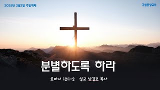 2025.02.02  구월중앙장로교회 주일2부예배