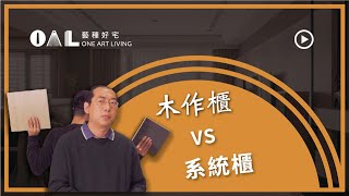 好宅先生：木作櫃 vs. 系統櫃！美觀實用兼具的收納櫃挑選指南_尚揚理想家空間設計_陳元旻【藝種好宅One Art Living】