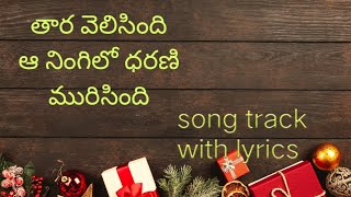 Thaara Velisindi Aa Ningilo Dharani Murisindi || song track|| with telugu lyrics