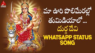 Durga Devi Devotional Songs | Maa Uri Polimeralo Thumadiyalo WhatsApp Status Song | Amulya DJ Songs