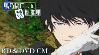 【Blu-ray＆DVD】TVアニメ『鴨乃橋ロンの禁断推理』【CM】