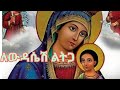 ይህን መዝሙር አትወዱትም? የምትወዱት ለዘማሪው ጸልዩለት፡፡ ለውዳሴሽ ልትጋ ቀ.ዘ.አሸናፊ ገ/ማርያም SHE