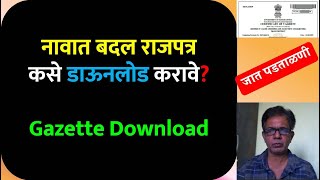 Name change Gazette Download | नावात बदल राजपत्र कसे डाऊनलोड करावे?