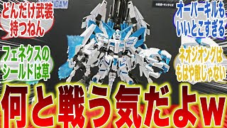 このユニコーン君なにと戦う気なんや、に対するみんなの反応集【機動戦士ガンダム】【ガンダム】【ユニコーン】【反応集】【バナージ】【フルアーマーユニコーン】【ガンプラ】【フェネクス】【サイコフレーム】