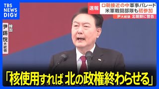 韓国軍が10年ぶりにソウル中心部で軍事パレード　尹大統領「核使用すれば北の政権終わらせる」｜TBS NEWS DIG