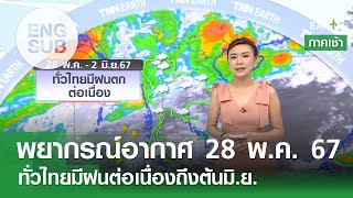 [Sub Eng] พยากรณ์อากาศ 28 พ.ค. 67 | ฝนตกต่อเนื่องถึงต้นมิ.ย. | TNN EARTH | 28-05-24