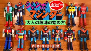 【ジャンボマシンダー】ポピーのジャンボマシンダー入門!!大人の趣味始め方…昭和当時の最強玩具の魅力や基本的知識また選び方集め方にオススメ優良店も紹介!!これを見ればポピーのジャンボマシンダーがわかる！