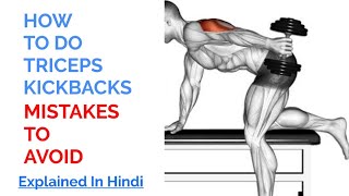 HOW TO DO TRICEPS KICKBACK || MISTAKES TO AVOID WHILE DOING TRICEPS KICKBACK
