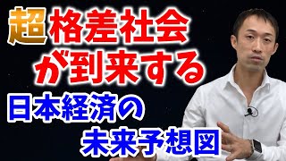 超格差社会の到来、日本経済の未来予想図