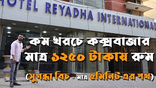কক্সবাজার কম দামের হোটেল রুম - Hotel Reyadha International Coxs Bazar | কম খরচে কক্সবাজার