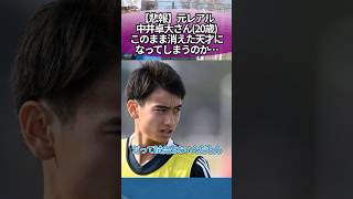 【悲報】元レアル中井卓大さん（20歳）、このまま消えた天才になってしまうのか… #サッカー #反応集