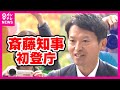 【斎藤元彦知事「初登庁」】県庁前で深々お辞儀　当選証書受け取り『知事』に 「民意得た。職員は一緒にやることが地方公務員の責務」と18日会見発言〈カンテレNEWS〉