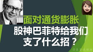 面对通货膨胀，股神巴菲特给我们支了什么招？| Facing Inflation, What did Warren Buffett tell us?