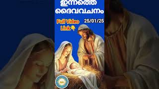 ഇന്നത്തെ ബൈബിൾ വചനം | gospel reading | gospel reflection | Miracle prayer|Today Bible Reading