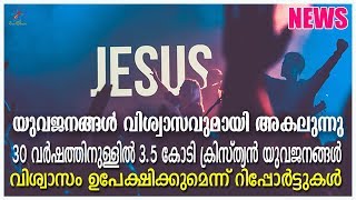 ക്രൈസ്തവ വിശ്വാസത്തിൽ നിന്നും യുവജനങ്ങൾ അകലുന്നു  | Latest News #ZionCLassicsTV | 01-10-2019