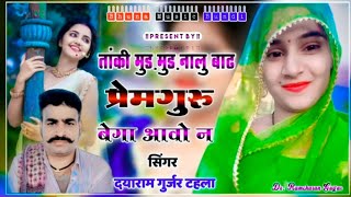 सिंगर दयाराम गुर्जर टहला || गुरु महिमा भजन 2022 || सतगुरु बेगा आवो न % Singer Dayaram Gurjar Tahla