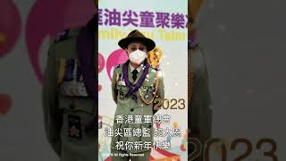 香港童軍總會油尖區總監祝你 2023 新年快樂 New Year Greetings from SAHK Yau Tsim DC Edward Lai