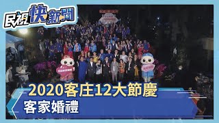 2020客庄12大節慶 客家婚禮－民視新聞