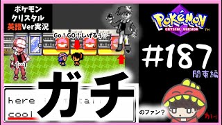 ガチファン？ ゴーゴー！シゲル♡ 伝説のレッドさんのウワサ トキワシティ探索編【ポケモンクリスタル英語Ver】#187