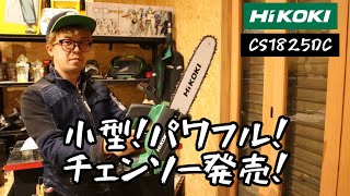 「HiKOKI新製品」2022.12　小型でパワフル！コードレスチェンソーCS1825DC発売！