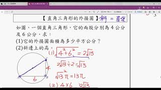 【國二】【勾股定理】【直角三角形的外接圓】【重點講解】