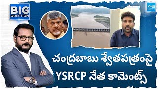 YSRCP Karumuri Venkat Reddy On CM Chandrababu White Paper Release | Big Question | @SakshiTV