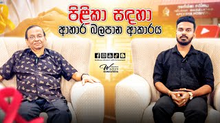 ඔබ ගන්නා ආහාර පිළිකාවකට හේතු වන්නේ ද? | Wellness Wisdom with Ranaweera