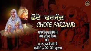 ਛੋਟੇ ਫਰਜ਼ੰਦ [ Chote Farzand ] Saka Sirhind | Nikke Sahibzaade | Mata Gujri ji | Fatehgarh Sahib |