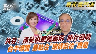 共存! 產業供應鏈緩解 庫存過剩 台半導體 應結合「地緣政治」應變｜游皓婷、丁學文｜FOCUS全球新聞 20220620