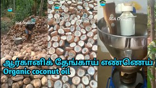 100% இயற்கையான தேங்காய் எண்ணெய்|100% natural coconut oil| 9443443561