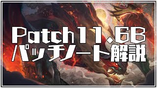 [チャレンジャー] TFTパッチノート11.6B 解説 | 違いの分からない超超超微調整パッチ [TFT]