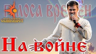 Когда мы были на войне / \