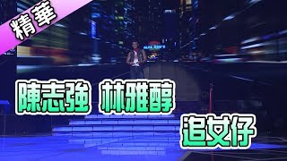 陳志強 林雅醇 追女仔💃【舞力全開 熱門精華】