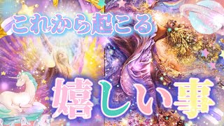 【好転】🦄✨これから起こる嬉しい事🌈🎀今が大変でも未来は明るい🌞大逆転の転換期の方も💗［タロット占い・オラクルカード・カードリーディング］