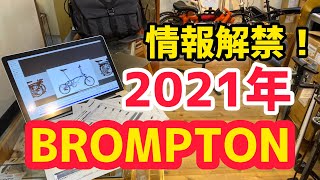 2021年 BROMPTON(ブロンプトン) 情報解禁！！　限定モデルも、、、