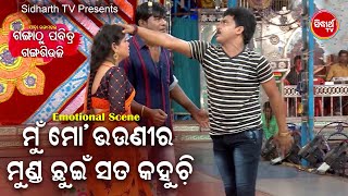 Jatra Emotional  Scene- Mo Bhouni Munda Chhuin Kahuchi ଭଉଣୀ ମୁଣ୍ଡ ଛୁଇଁ କହୁଛି | Subash,Mama | ରଙ୍ଗମହଲ