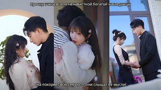 Проснувшись в теле ненавистной богатой наследницы, она покоряет всю семью — они слышат её мысли!