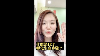 ＃什麼是IET。轉化生命步驟？！天使能帶給你什麼支持呢？