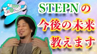 【STEPN（ステップン）】STEPNは終わり？ひろゆき「崩壊ではない」【仮想通貨】【Move to Earn】【iStep】【StepWatch】