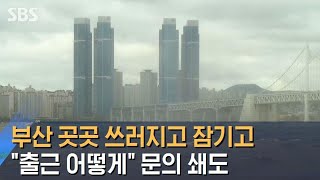 '하이선'에 부산 곳곳 쓰러지고 잠기고…\