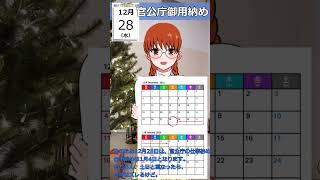 12月28日 官公庁御用納め #ショート