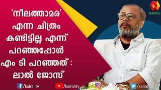 കഥയ്ക്ക് വേണ്ട താരങ്ങളെയാണ് ഞാൻ അന്വേഷിക്കുന്നത്: ലാൽ ജോസ് | Lal Jose |  Kairali TV