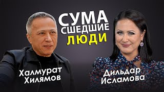 СУМАСШЕДШИЕ ЛЮДИ / ХАЛМУРАТ ХИЛЯМОВ